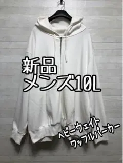 新品☆メンズ10L♪白系♪ワッフル素材ジップアップパーカー☆Q530