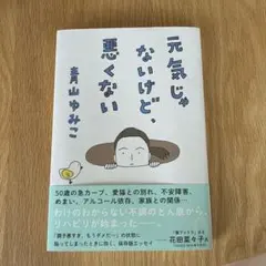 元気じゃないけど、悪くない 青山ゆみこ