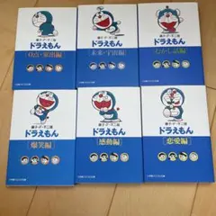 ドラえもん　文庫本　漫画