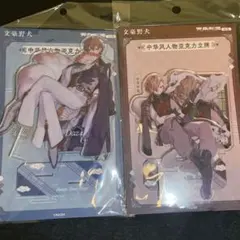 文スト 文豪ストレイドッグス 原作 アクリルスタンド 太宰治 中原中也