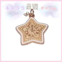 サンリオ キラキラ チャーム