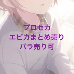 プロセカ エピカ まとめ