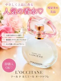 残量多め♡ L’OCCITANE テール ド ルミエール オードトワレ 香水のサムネイル