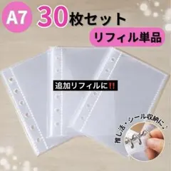 A7 リフィル 30枚セット 6穴 シール帳 シール台紙 トレカ 収納 追加用