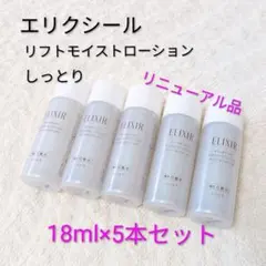 新品 エリクシール リフトモイストローション 18ml5本 化粧水 しっとり