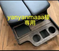 ハイエースコンソールボックス　yanyanmaaa様専用