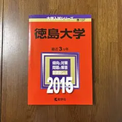 2026年最新】徳島大学過去問の人気アイテム - メルカリ