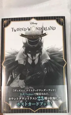 ツイステ カウントダウン ポストカードブック ポスカ