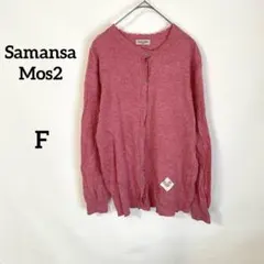 【サマンサモスモス】カーディガン F ピンク ウール混 長袖 羽織 春秋 フリル