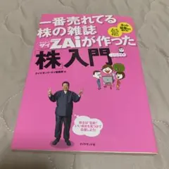 一番売れてる株の雑誌Zaiが作った「株」入門