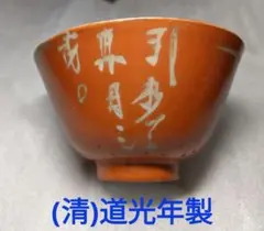 中国　大清道光年製　粉彩福寿紋碗　送料込み0404 中国 大清道光年製 粉彩福寿紋碗 送料込み0404 - メルカリ