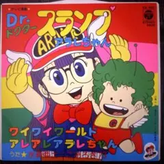 Dr.スランプ アラレちゃん レコード ワイワイワールドのサムネイル