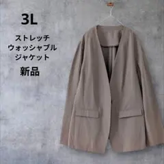 大きいサイズ3L新品ノーカラージャケット　ストレッチ伸縮性ウォッシャブル