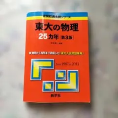 東大の物理25カ年