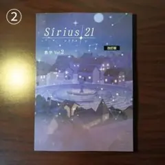 【新品・最新版】Sirius21 数学vol.2 改訂版(塾専用教材)