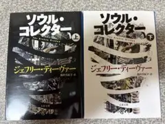 2026年最新】ジェフリー・ディーヴァーの人気アイテム - メルカリ