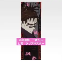 呪術廻戦 一番くじ 死滅回遊 Ｌ賞 クリアポスター 脹相