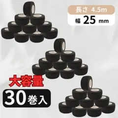 【30巻セット】　スポーツテーピング　包帯　自着性　25mm 伸縮　固定 黒のサムネイル