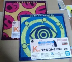 一番くじ　HUNTER×HUNTER タオルコレクション2枚セット