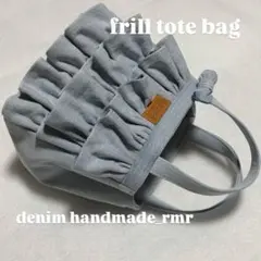 春　フリル　デニムトートバッグ　ハンドメイドバッグ　デニムリメイク　お出かけ♡