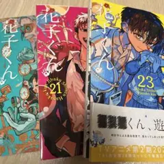 地縛少年花子くんシリーズ 21〜23巻 セット