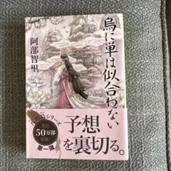烏に単派は似合わない・鳥は主を選ばない　セット