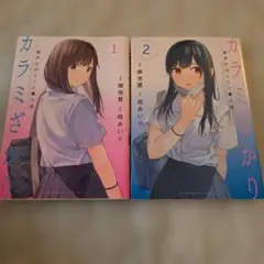 カラミざかり 1巻と2巻セット