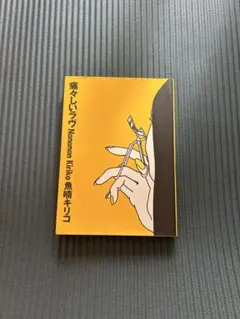 痛々しいラヴ　魚喃キリコ