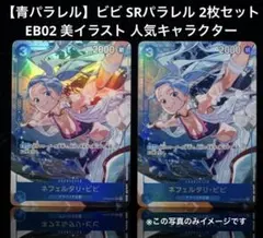 【青パラレル】ビビ SRパラレル 2枚セット EB02 美イラスト 人気キャラ