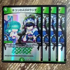 キユリのasmラジオ キユリのASMラジオ [DM24EX2 超19/超47] | トレカカク～デュエマ