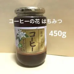 【コーヒーの花】はちみつ　450gのサムネイル