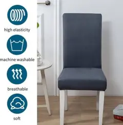 ダークグレー 椅子カバー 高弾力性 4枚セット