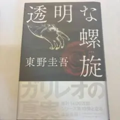 【初版】透明な螺旋