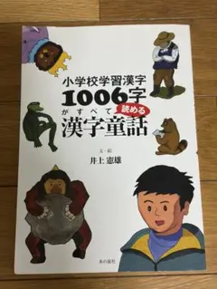 小学校学習漢字1006字がすべて読める漢字童話