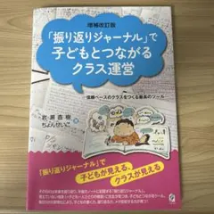 増補改訂版『振り返りジャーナル』で子どもとつながるクラス運営のサムネイル