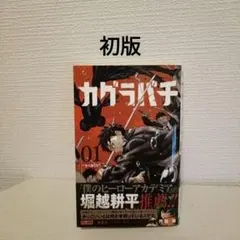カグラバチ　1巻　初版 Amazon.co.jp: 初版 カグラバチ 1巻 集英社 ジャンプ シュリンク