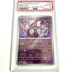 【PSA10】ミュウツー マスターボールミラーR 150/165 マスボ