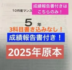 サピックス5年10月度マンスリ確認テスト2025年実施原本❗️成績報告書付き❗️