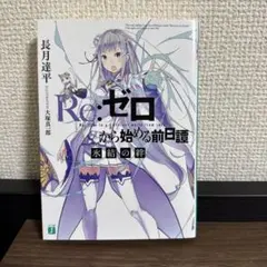 未開封】ヴァイスシュヴァルツ Re：ゼロ 氷結の絆 初版 1箱 未開封box