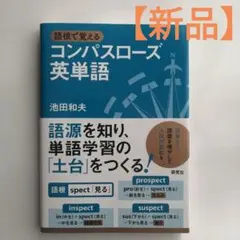 【新品】コンパスローズ英単語
