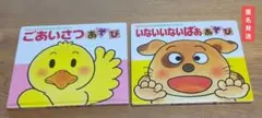 絵本2冊セット　あかちゃんのあそびえほん　きむらゆういち