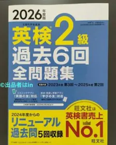 旺文社【希少残冊一部 未読】2026年度版 英検2級 過去6回全問題集 未使用