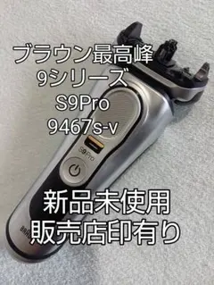 ブラウン最高峰最上位モデルS9 Pro+ 9556cc刃無し 本体 新品未使用