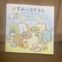 絵本すみっコぐらし そらいろのまいにち