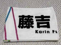櫻坂46 藤吉夏鈴 W-KEYAKI FES. 2021 マフラータオル