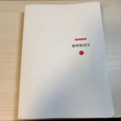 標準解剖学 坂井建雄 医学書院 解剖学 医学書 理学療法
