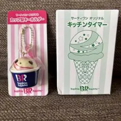 サーティワン　福袋　キーホルダーキッチンタイマー