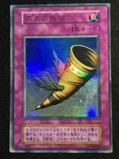 【ARS10】昇天の角笛 初期ウルトラ PSA8鑑定済〕昇天の角笛(初期)【ウルトラ】{Vol.6}《罠》