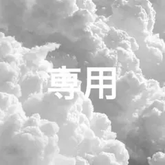 あやめ様　専用