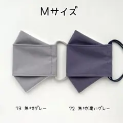 ハンドメイド布マスク　子供Mサイズ　2枚セット 無地グレー・無地濃いグレー